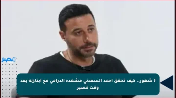 3 شهور.. كيف تحقق أحمد السعدني مشهده الدرامي مع أبنائه بعد وقت قصير